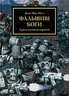 Книга Warhammer 40.000. Єресь Гора. Книга ІІ. Фальшиві Боги. Єресь пустила коріння