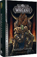 Книга World of Warcraft. Книга 5. Володар Кланів