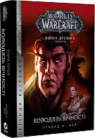 Книга World of Warcraft. Війна древніх. Книга 1. Колодязь вічності
