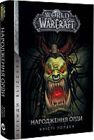 Книга World of Warcraft. Книга 2. Народження Орди