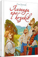 Книга Легенди про козаків (Найкращий подарунок)