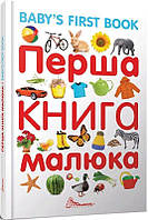 Книга Перша книга малюка / Baby's first book