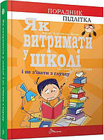 Книга Як витримати у школі і не з'їхати з глузду