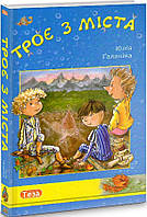 Книга Троє з міста. Книга 1 (Пригодницька бібліотека)