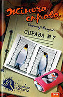 Книга Жіноча справа. Справа №7