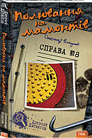 Книга Полювання на мамонтів. Справа №8