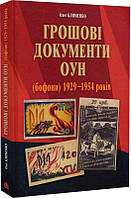 Книга Грошові документи ОУН (бофони) 1929 1954 років