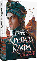 Книга Кривава Кафа. Книга 1. Перерваний шлях Шехзаде