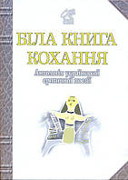 Книга Біла книга кохання. Антологія української еротичної поезії