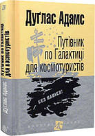 Книга Путівник по Галактиці для космотуристів (Маєстат слова)