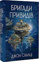 Книга Війна старого. Книга 2. Бригади привидів