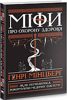 Книга Міфи про охорону здоров'я