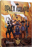 Книга Орден лицарів. Книга 1. Привид з минулого