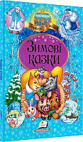 Книга Зимові казки (Улюблені автори)