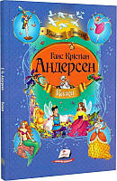 Книга Казки. Ганс Крістіан Андерсен (Улюблені автори)