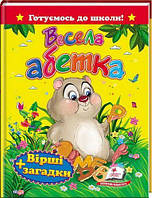 Книга Готуємось до школи! Весела абетка. Вірші + загадки