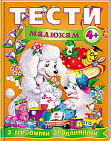 Книга Тести малюкам з ігровими завданнями 4+ (Веселий старт)