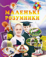 Книга Маленькі розумники