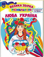 Книга Велика збірка розмальовок з кольоровим контуром. Люба Україна