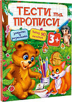 Книга Тести та прописи 3+