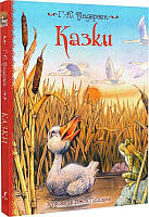 Книга Казки. Ганс-Кристіан Андерсен (художник Джон Пейшенс)