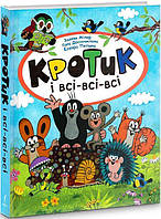 Книга Кротик і всі-всі-всі