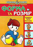 Книга Форма та розмір (Вчимося граючи)