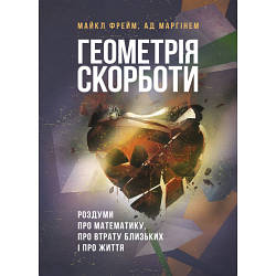 Книга "Геометрія скорботи. Роздуми про математику, про втрату близьких і про життя"