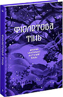 Книга Фіолетова тінь. Добірка української містичної прози (Класична проза)