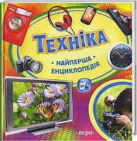 Книга Найперша енциклопедія. Техніка