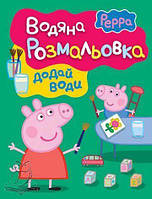 Книга Водяна розмальовка. Peppa Pig. Свинка Пеппа (зелена)