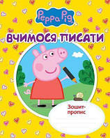 Книга Зошит-пропис. Вчимося писати. Peppa Pig