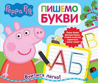Книга Пишемо букви. Пиши і стирай. Peppa Pig