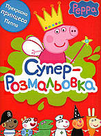 Книга Суперрозмальовка. Peppa Pig. Свинка Пеппа (червона)