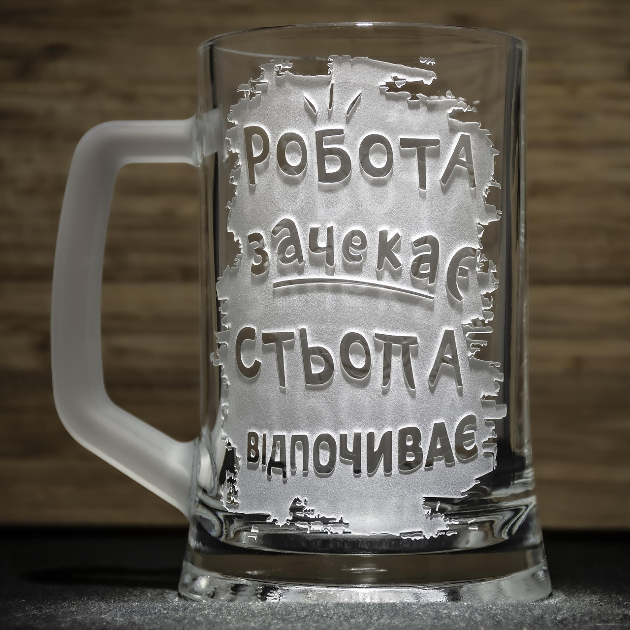 Іменний пивний келих з веселим гравіюванням Робота зачекає...