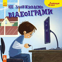 Книга Не зловживаємо відеоіграми. Найкращий вибір