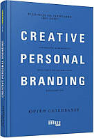 Книга Креативний особистий брендинг / Creative personal branding