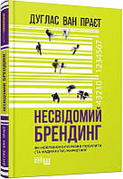 Книга Несвідомий брендинг. Як нейробіологія може посилити (та надихнути) маркетинг