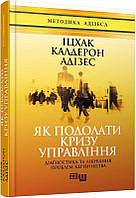 Книга Як подолати кризу управління