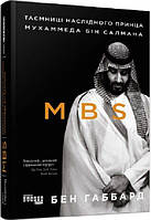 Книга MBS. Таємниці наслідного принца Мухаммеда бін Салмана