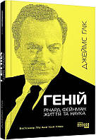 Книга Геній. Річард Фейнман: життя та наука