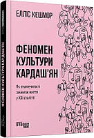 Книга Феномен культури Кардаш'ян. Як знаменитості змінили життя у ХХІ столітті