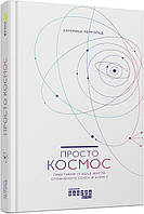 Книга Просто космос. Практикум із Agile-життя, сповненого сенсу й енергії