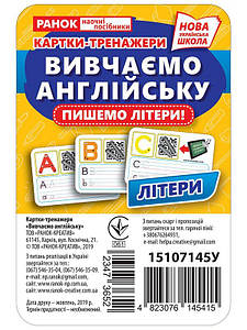 Навчальні картки-тренажери «Вивчаємо англійську. Пишемо літери» | Ранок (НУШ)