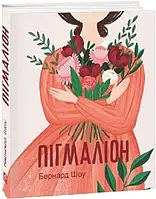 Бернард Шоу "Пігмаліон (Дитячі подарункові міні)"