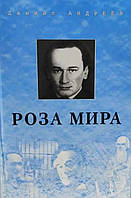 Троянда світу/трій'янда світу Стівен Андреев