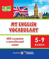 НУШ Мій словник Пiдручники i посiбники з англійської мови 5-9 класи My English Vocabulary