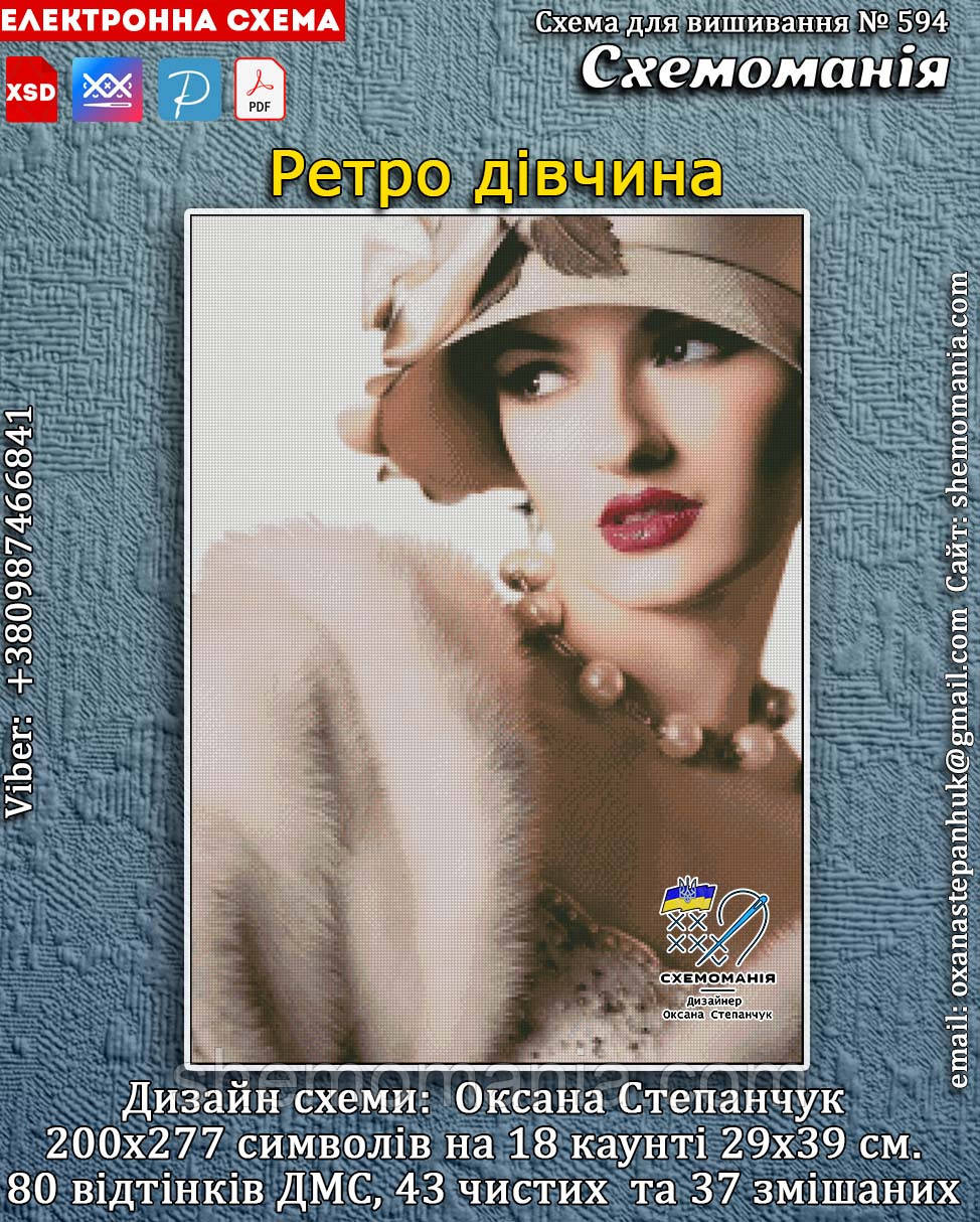 (Електронна)Схема для вишивання хрестиком або петитом:"Ретро дівчина"