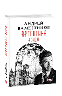 Книга Аргентина.Кейдж кн.3 Валентинов А.