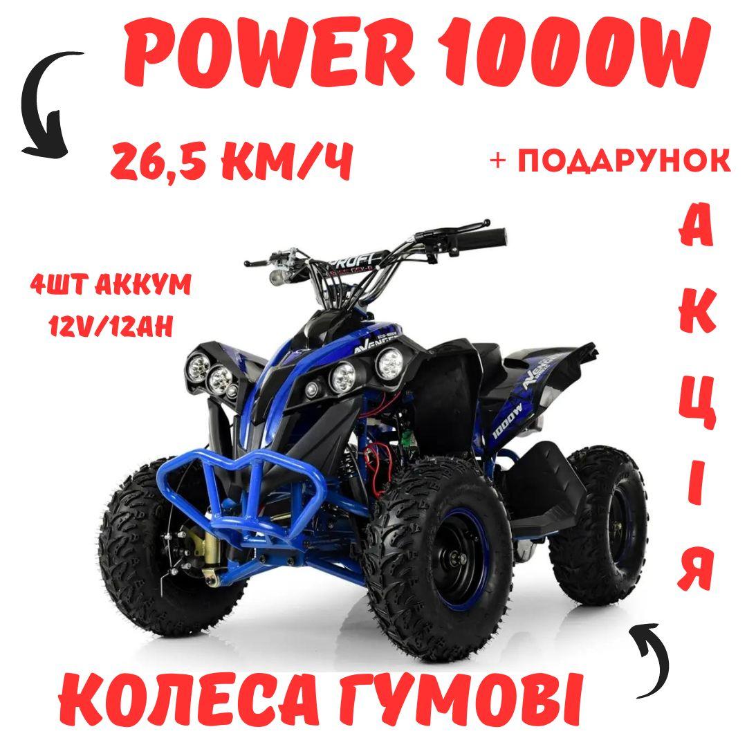 Дитячий квадроцикл електричний мотор 1000W гумові колеса профі для дітей на акумуляторі 4 шт.